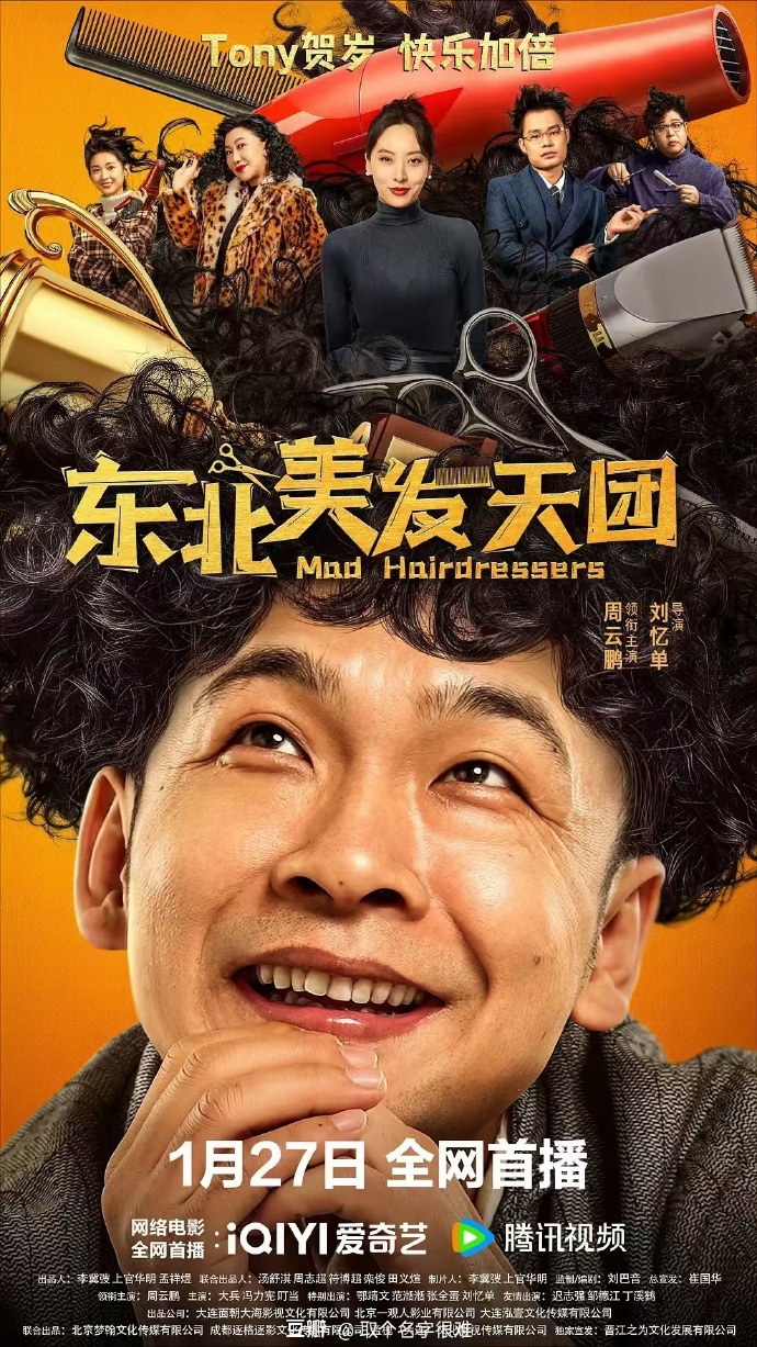 《东北美发天团》百度云网盘下载国语中字(2025)