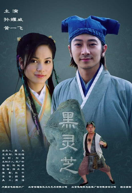 《黑灵芝》百度云网盘下载国语中字(2006)