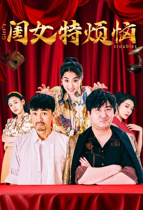《闺女特烦恼》百度云网盘下载中字(2025)