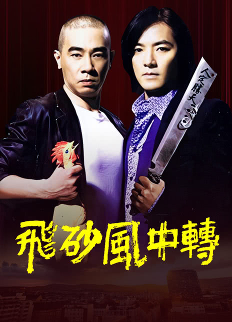 《飞砂风中转》百度云网盘下载中字(2010)