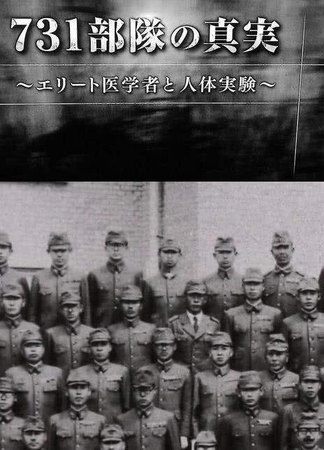 《731部队的真相：精英“医者”与人体试验》百度云网盘下载中字(2017)