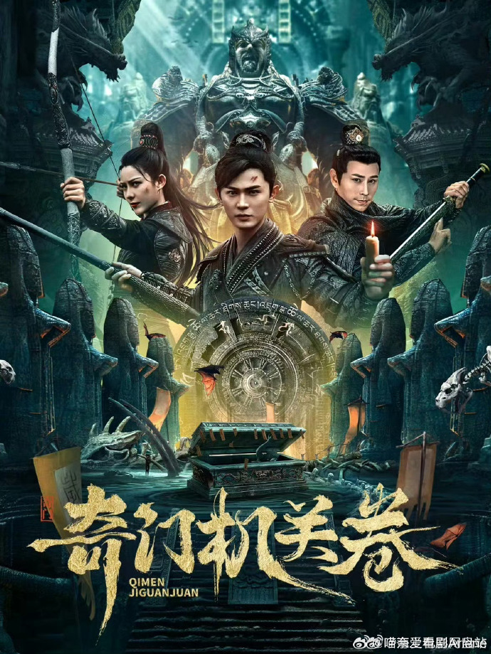 《奇门机关卷》百度云网盘下载中字(2025)