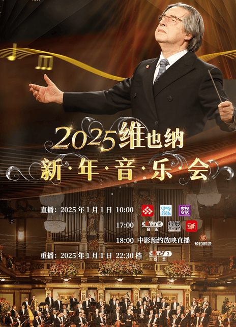 《2025维也纳新年音乐会》百度云网盘下载(2025)