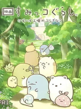 《角落小伙伴 拼凑工厂的不可思议之子》百度云网盘下载日语中字(2023)
