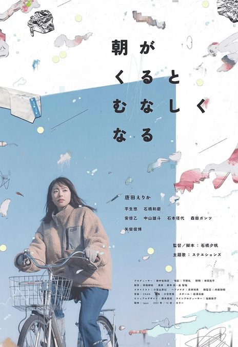 《晨时空虚的我》百度云网盘下载日语中字(2023)