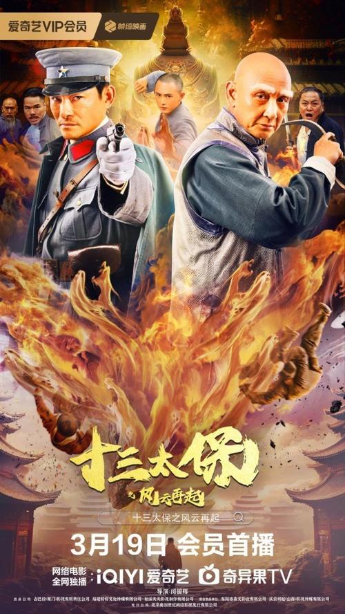 《十三太保之风云再起》百度云网盘下载国语中字(2024)