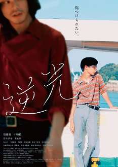 《逆光》百度云网盘下载日语中字(2021)