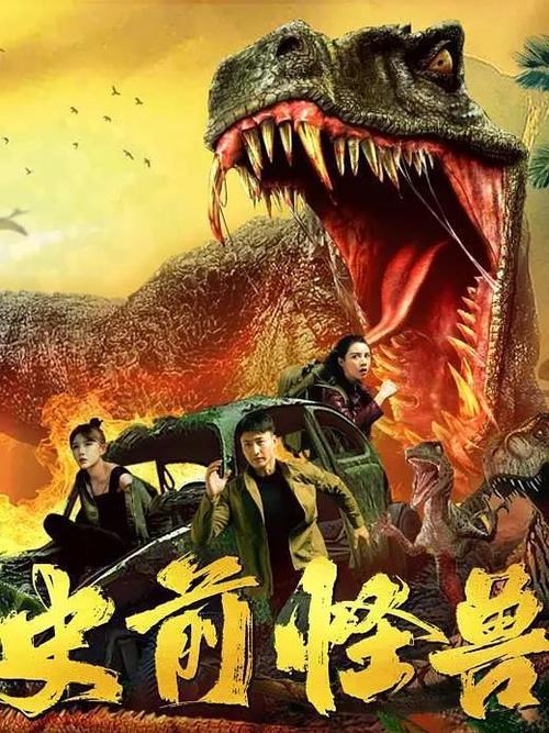 《史前怪兽》百度云网盘下载国语中字(2024)