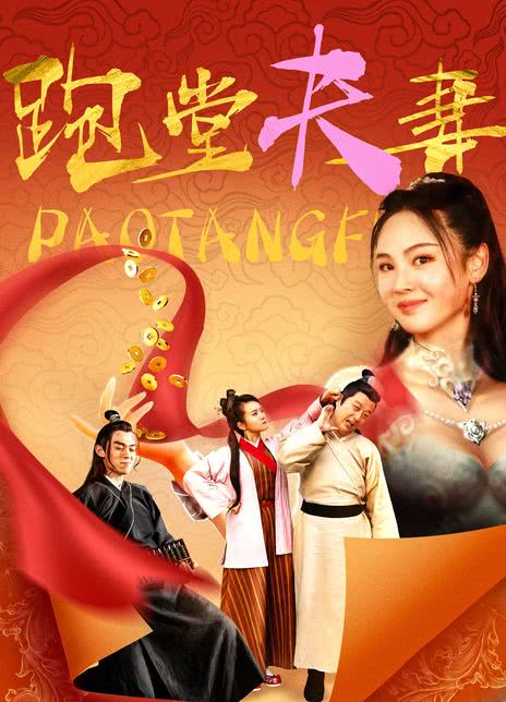 《跑堂夫妻》百度云网盘下载国语中字(2024)
