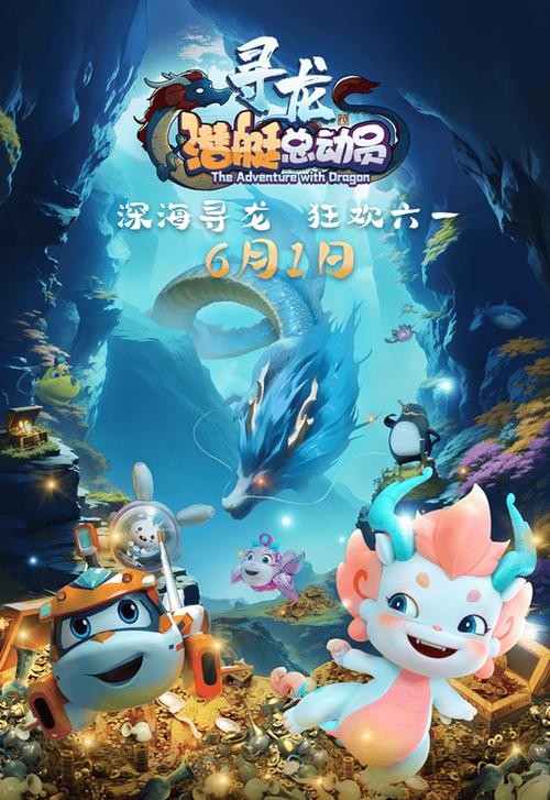 《潜艇总动员：寻龙》百度云网盘下载国语中字(2024)