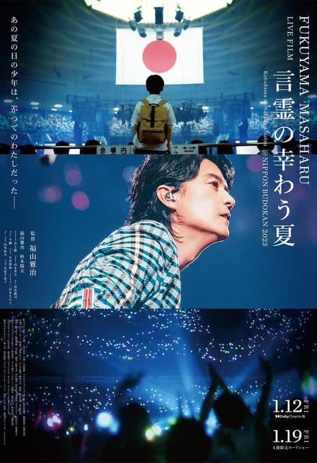 《福山雅治LIVE电影 言灵之幸夏》百度云网盘下载日语中字(2024)