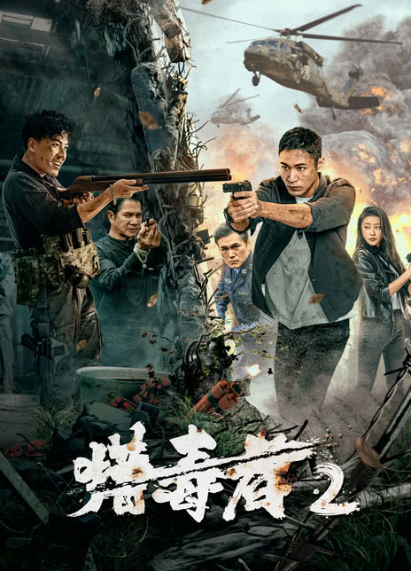 《猎毒者2》百度云网盘下载国语中字(2024)
