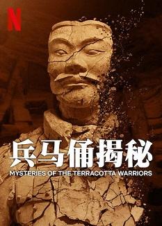 《兵马俑揭秘》百度云网盘下载英语中字(2024)