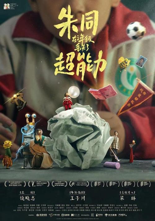 《朱同在三年级丢失了超能力》百度云网盘下载国语中字(2023)