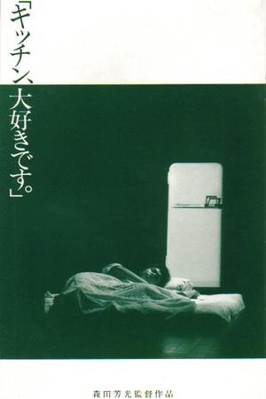《厨房的秘密》百度云网盘下载日语中字(1989)