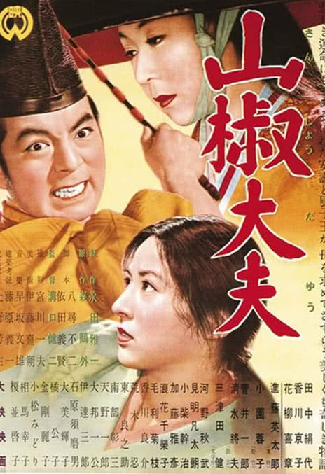 《山椒大夫》百度云网盘下载日语中字(1954)