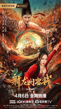 《新龙门客栈》百度云网盘阿里下载[MP4/mkv]国语中字（2024）
