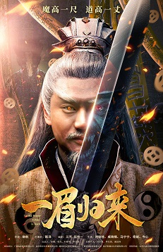 《一眉归来》百度云网盘下载国语中字(2024)