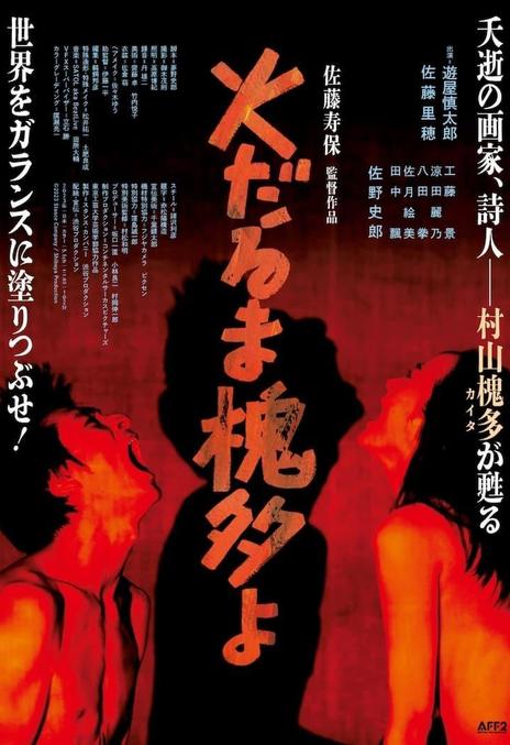 《燃烧的槐多啊》百度云网盘下载日语中字(2024)