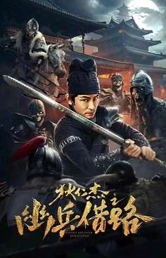 《狄仁杰之幽兵借路》百度云网盘下载国语中字(2023)