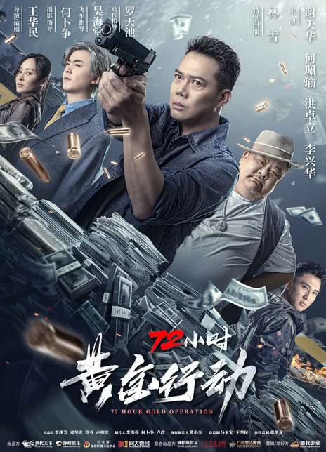 《72小时-黄金行动》百度云网盘下载国语中字(2023)