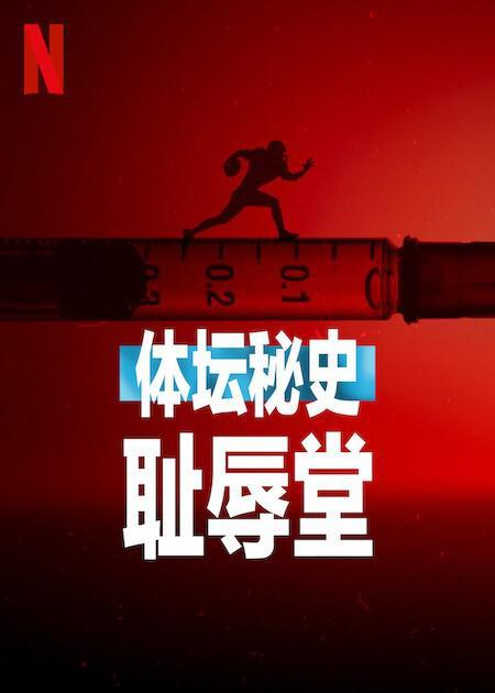 《体坛秘史：耻辱堂》百度云网盘下载英语中字(2023)