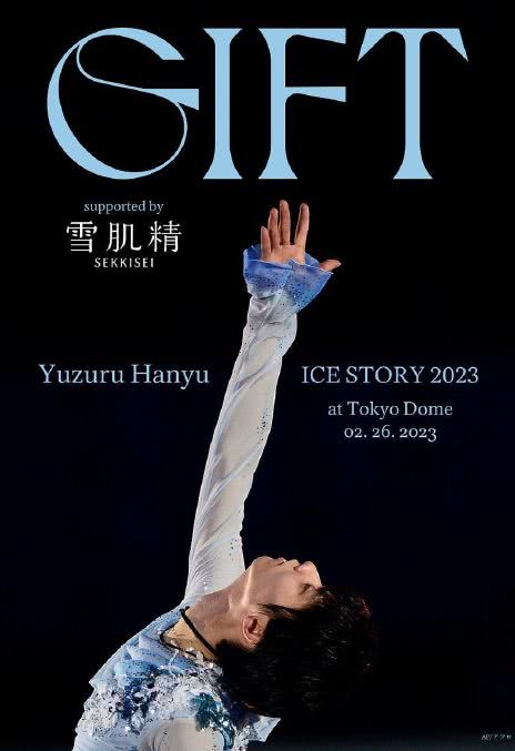 《羽生结弦冰上物语2023 礼物》百度云网盘下载日语中字(2023)