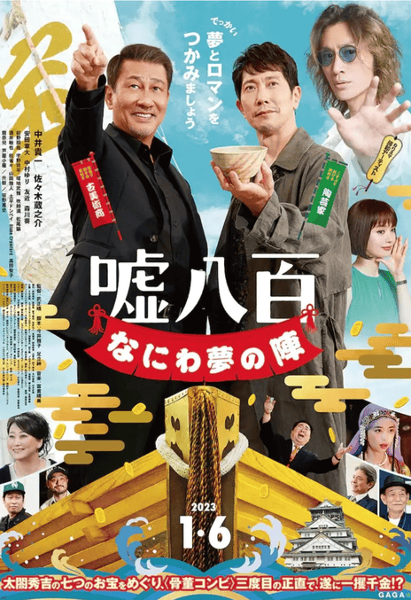 《谎话连篇 浪花梦之阵》百度云网盘下载日语中字(2023)