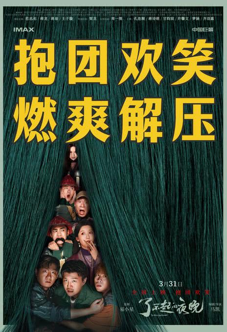《了不起的夜晚》百度云网盘下载国语中字(2023)