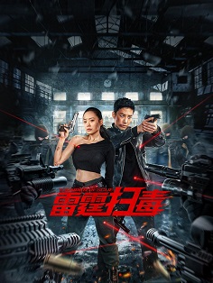 《雷霆扫毒》百度云网盘下载国语中字(2023)