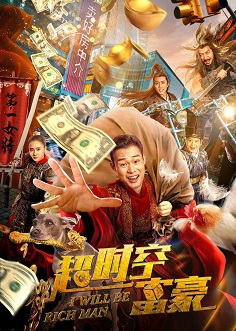《超时空富豪》百度云网盘下载国语中字(2022)