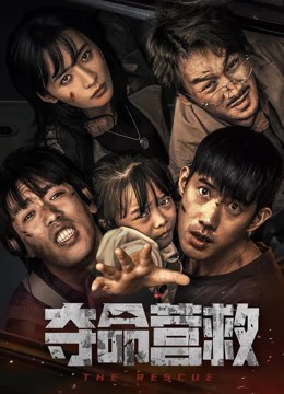 《夺命营救》百度云网盘下载国语中字(2023)