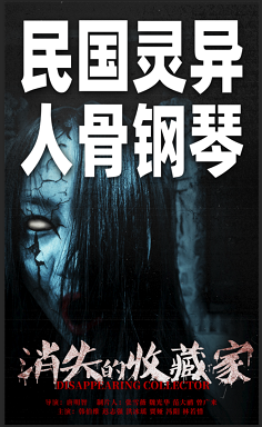 《消失的收藏家》百度云网盘下载国语中字(2024)