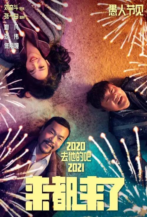 《来都来了》百度云网盘下载国语中字(2024)