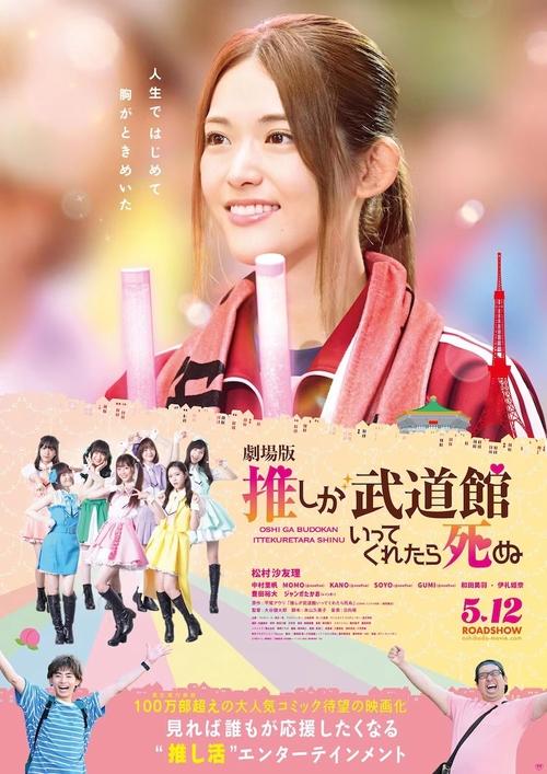 《神推偶像登上武道馆我就死而无憾剧场版》百度云网盘下载日语中字(2023)