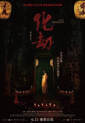《化劫》百度云网盘下载国语中字(2023)