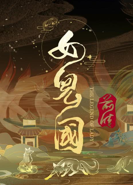 《女儿国前传》百度云网盘阿里下载[MP4/mkv]国语中字（2024）