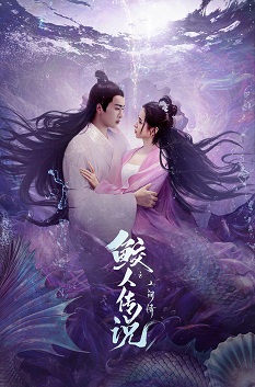 《鲛人传说之人间情》百度云网盘下载国语中字(2023)