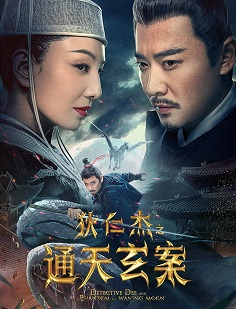 《狄仁杰之通天玄案》百度云网盘下载国语中字(2024)