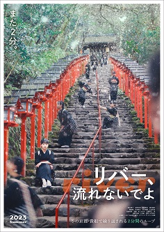 《别流淌呀，河水》百度云网盘下载日语中字(2023)