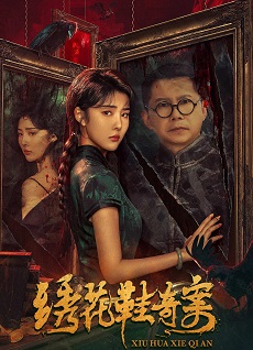 《绣花鞋奇案》百度云网盘下载国语中字(2023)