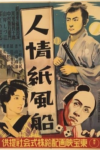 《人情纸风船》百度云网盘下载日语中字(1937)