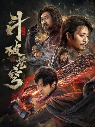 《斗破苍穹·觉醒》百度云网盘下载国语中字(2023)