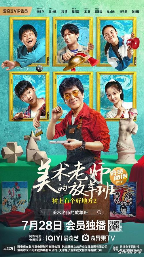 《树上有个好地方2：美术老师的放羊班》百度云网盘下载国语中字(2023)