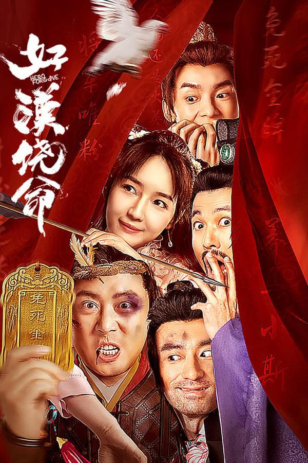 《好汉饶命》百度云网盘下载国语中字(2023)