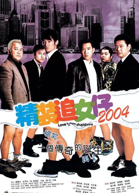 《精装追女仔2004》百度云网盘下载粤语中字(2004)