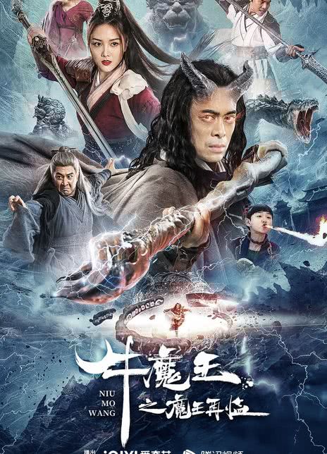 《牛魔王之魔王再临》百度云网盘下载国语中字(2023)