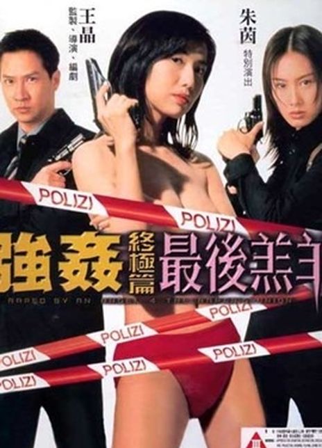 《强奸终极篇：最后羔羊》百度云网盘电影|在线观看uc网盘|超清BD1080P|中字下载（1999）