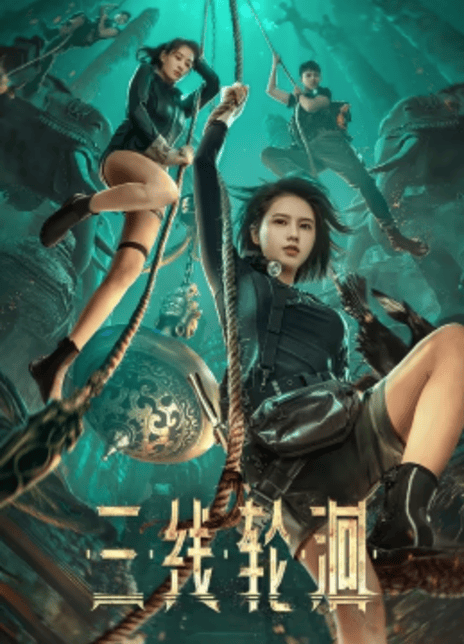 《三线轮洄》百度云网盘下载国语中字(2023)