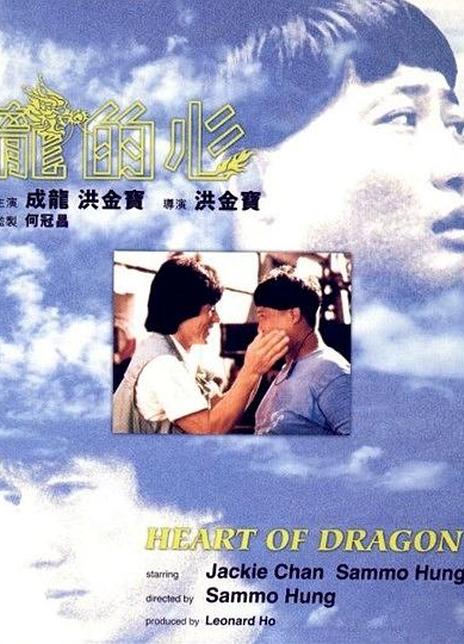 《龙的心》百度云网盘下载[BD720P/HD1080P]阿里网盘（1985）